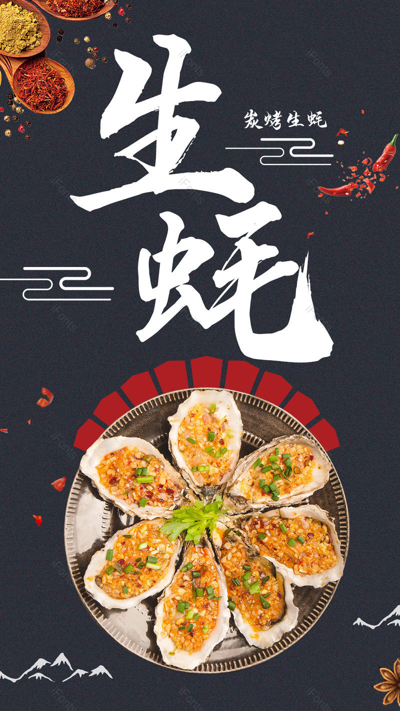 黑底餐饮美食烤生蚝烧烤平面海报,设计模板,设计模板大全,设计模板下载